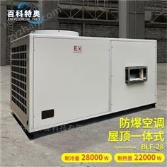 10P防爆空调BLF-28舟山防爆空调